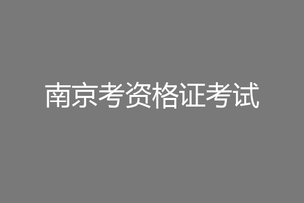 南京考资格证考试