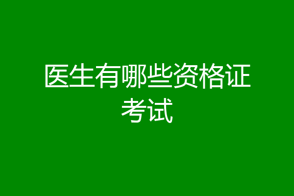 医生有哪些资格证考试