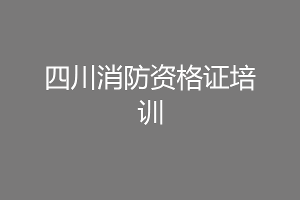 四川消防资格证培训