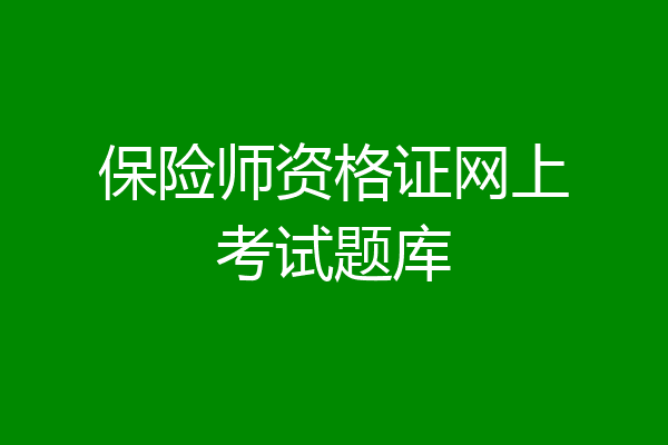保险师资格证网上考试题库
