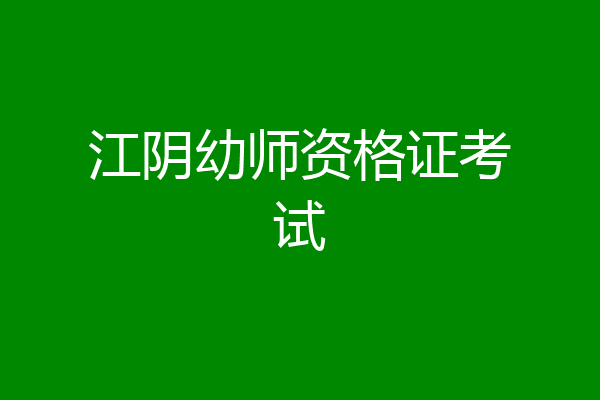 江阴幼师资格证考试