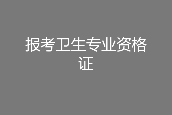 报考卫生专业资格证