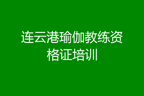 连云港瑜伽教练资格证培训