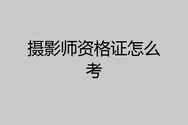 摄影师资格证怎么考