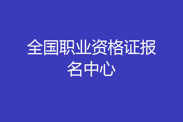 全国职业资格证报名中心