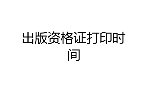 出版资格证打印时间