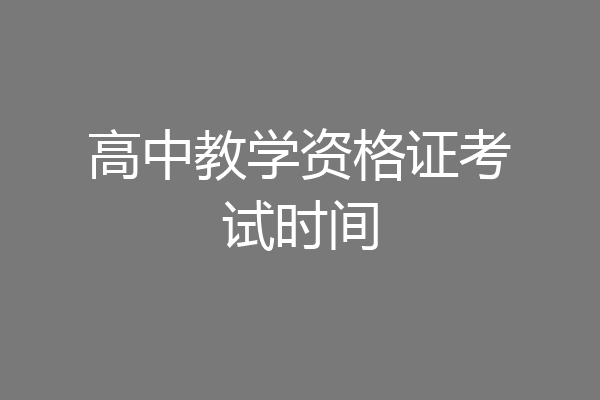 高中教学资格证考试时间