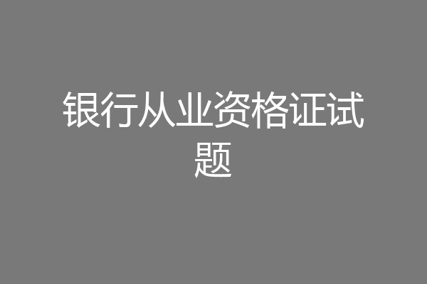 银行从业资格证试题