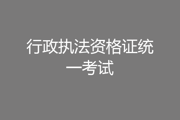 行政执法资格证统一考试