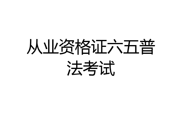 从业资格证六五普法考试