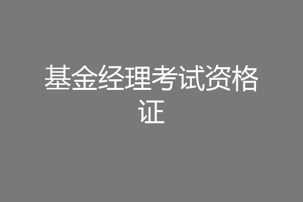 基金经理考试资格证