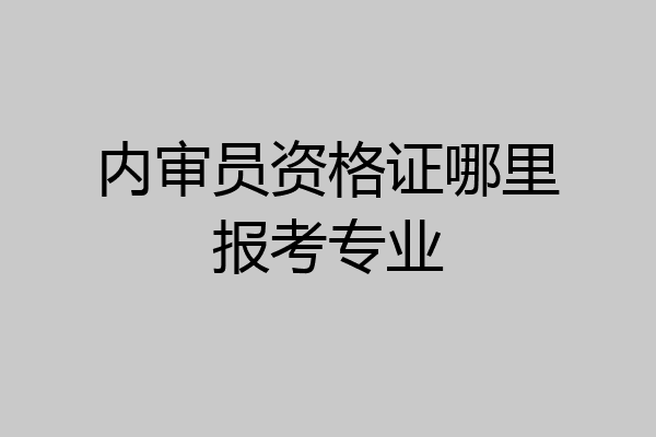内审员资格证哪里报考专业