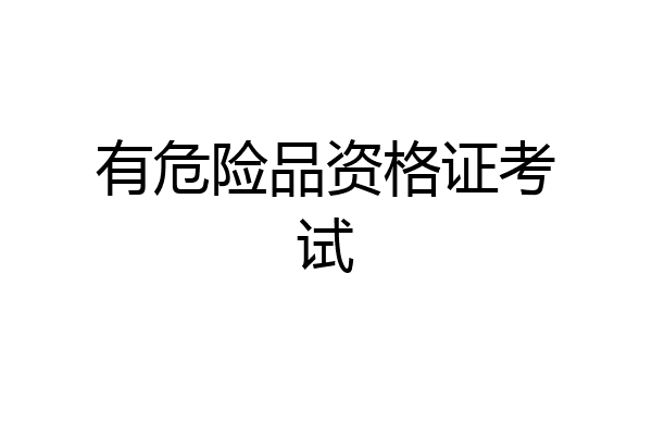 有危险品资格证考试