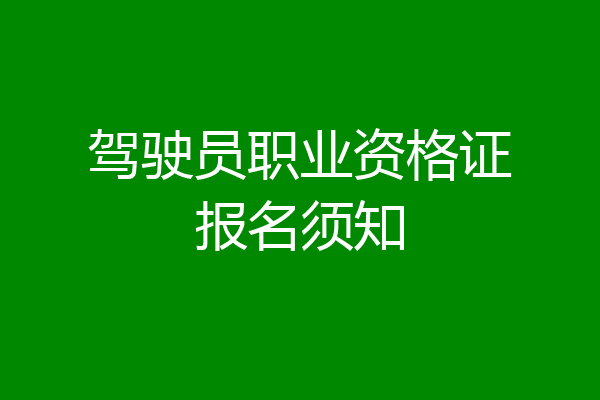 驾驶员职业资格证报名须知