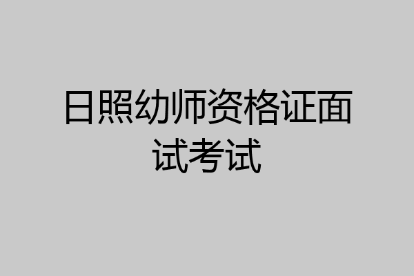 日照幼师资格证面试考试