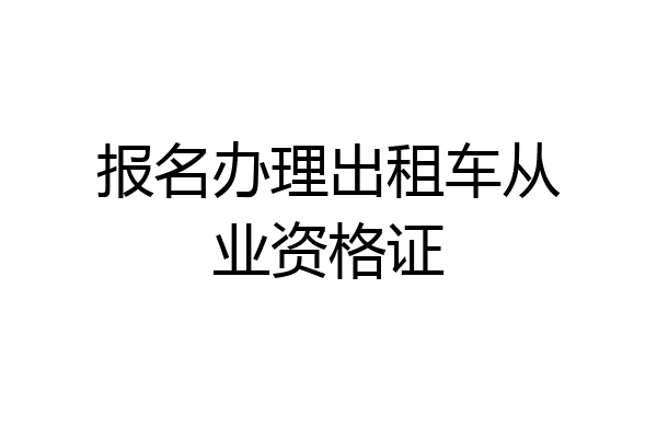 报名办理出租车从业资格证