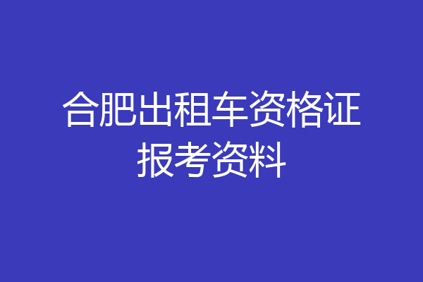 合肥出租车资格证报考资料