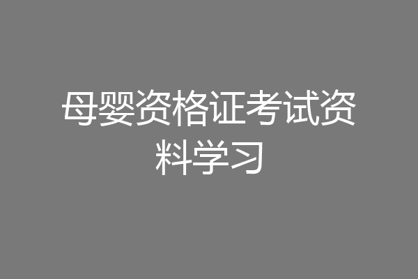 母婴资格证考试资料学习