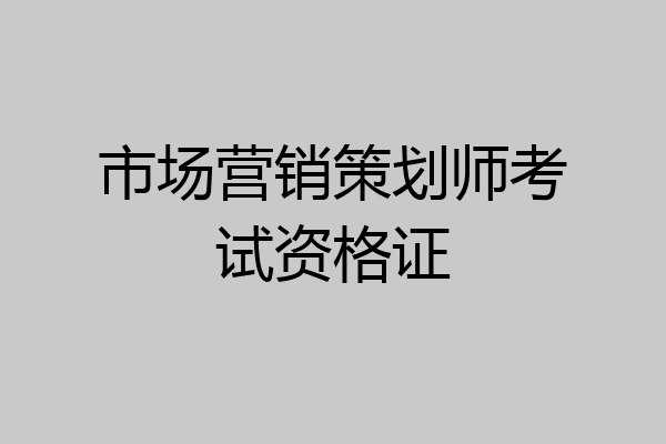 市场营销策划师考试资格证