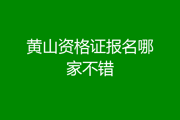 黄山资格证报名哪家不错