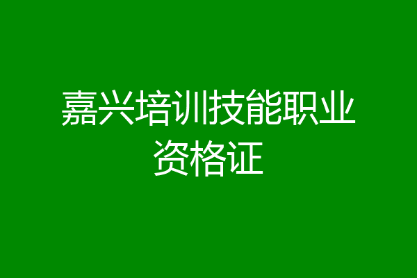嘉兴培训技能职业资格证