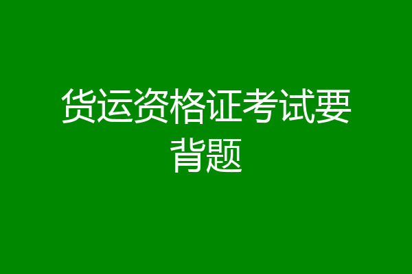 货运资格证考试要背题