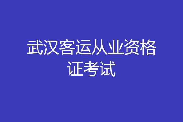 武汉客运从业资格证考试