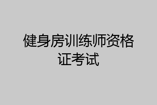 健身房训练师资格证考试