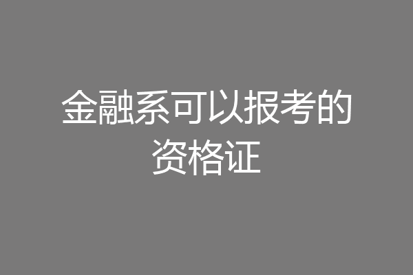 金融系可以报考的资格证