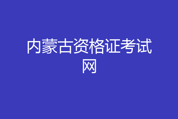 内蒙古资格证考试网