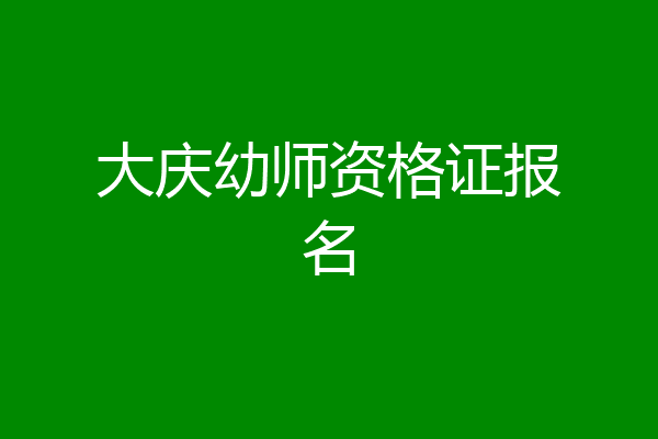 大庆幼师资格证报名