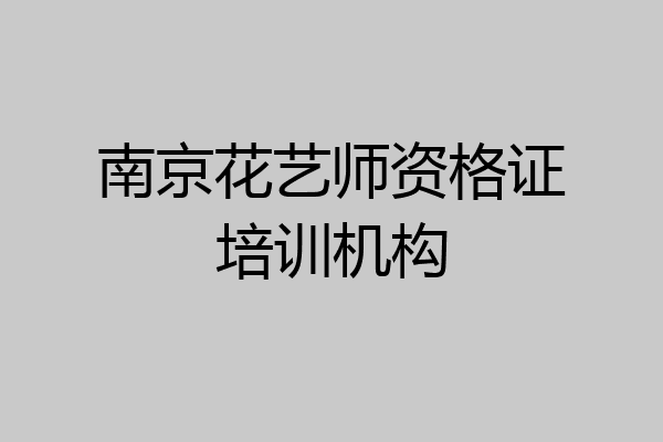 南京花艺师资格证培训机构