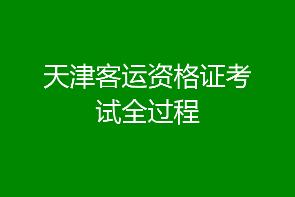 天津客运资格证考试全过程
