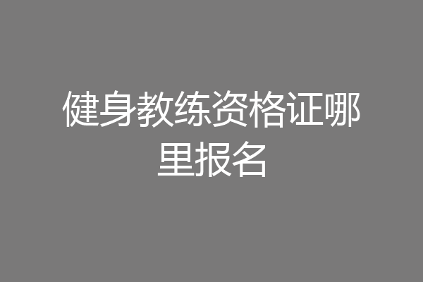 健身教练资格证哪里报名