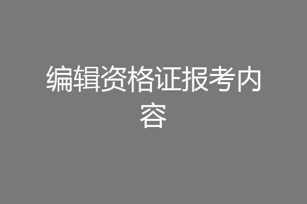 编辑资格证报考内容