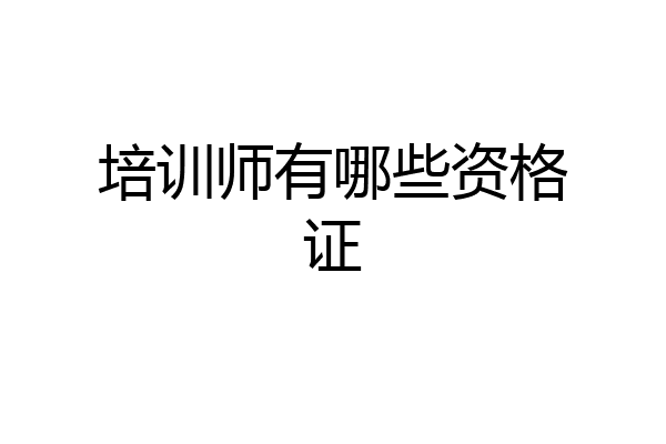 培训师有哪些资格证