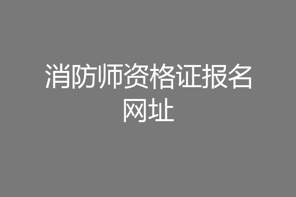 消防师资格证报名网址