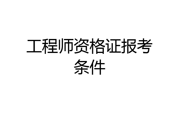 工程师资格证报考条件