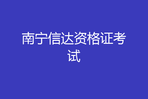 南宁信达资格证考试