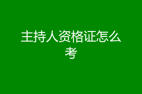 主持人资格证怎么考
