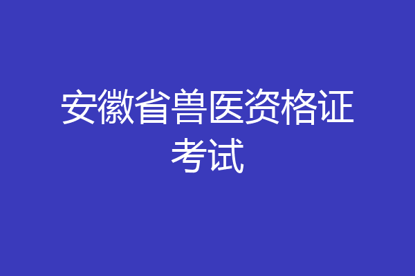 安徽省兽医资格证考试