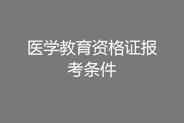 医学教育资格证报考条件