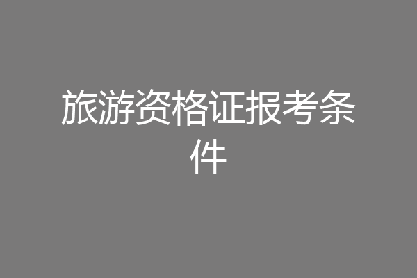 旅游资格证报考条件