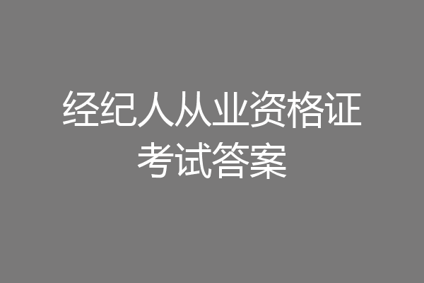 经纪人从业资格证考试答案