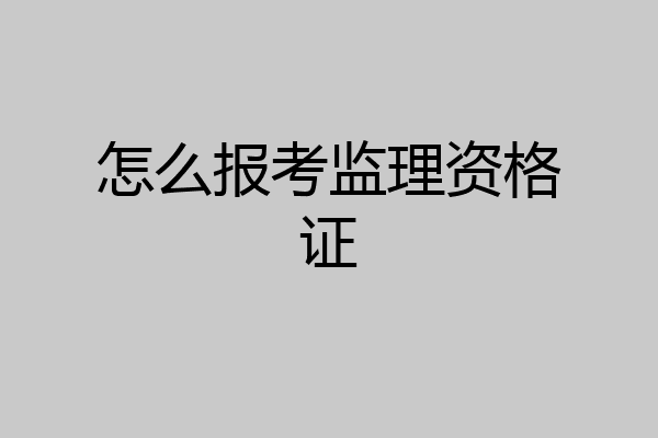 怎么报考监理资格证