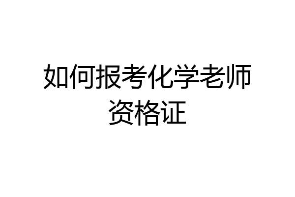 如何报考化学老师资格证