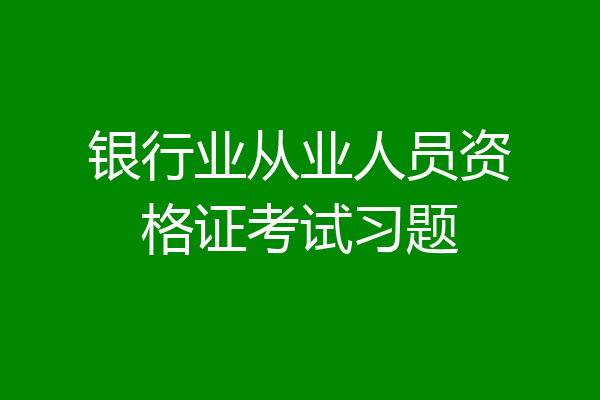 银行业从业人员资格证考试习题