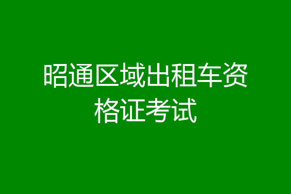 昭通区域出租车资格证考试