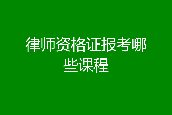 律师资格证报考哪些课程