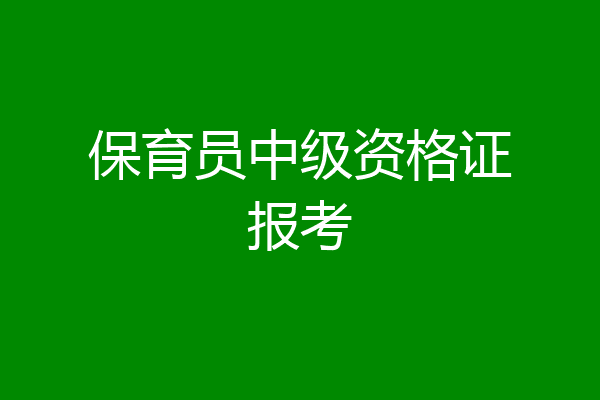 保育员中级资格证报考